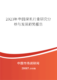 2023年中国果乳行业研究分析与发展趋势报告