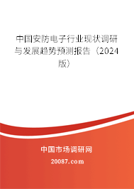 中国安防电子行业现状调研与发展趋势预测报告（2024版）