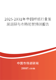 2025-2031年中国杯纸行业发展调研与市场前景预测报告 2025-2031年中国杯纸行业发展调研与市场前景预测报告