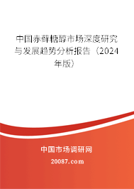 中国赤藓糖醇市场深度研究与发展趋势分析报告（2024年版）