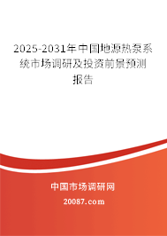 2025-2031年中国地源热泵系统市场调研及投资前景预测报告 2025-2031年中国地源热泵系统市场调研及投资前景预测报告