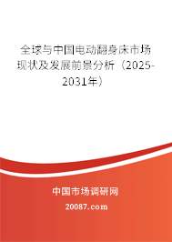 全球与中国电动翻身床市场现状及发展前景分析(2025-2031年) 全球与中国电动翻身床市场现状及发展前景分析(2025-2031年)
