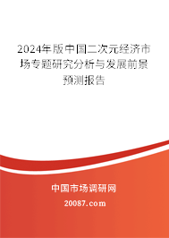 2024年版中国二次元经济市场专题研究分析与发展前景预测报告