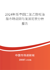 2024年版中国二氢乙酸松油酯市场调研与发展前景分析报告