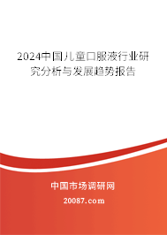 2024中国儿童口服液行业研究分析与发展趋势报告