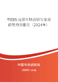 中国反光膜市场调研与发展趋势预测报告（2024年）