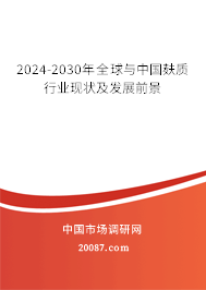 2024-2030年全球与中国麸质行业现状及发展前景