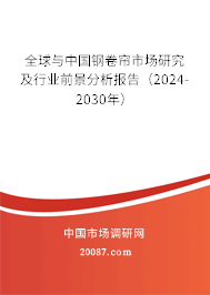 全球与中国钢卷帘市场研究及行业前景分析报告（2024-2030年）