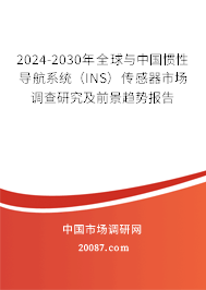 2024-2030年全球与中国惯性导航系统（INS）传感器市场调查研究及前景趋势报告