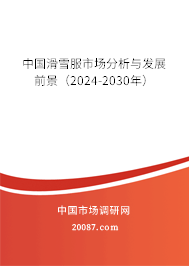 中国滑雪服市场分析与发展前景（2024-2030年）