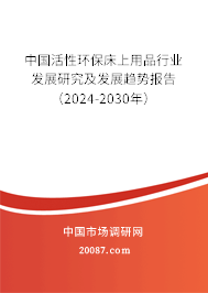 中国活性环保床上用品行业发展研究及发展趋势报告（2024-2030年）