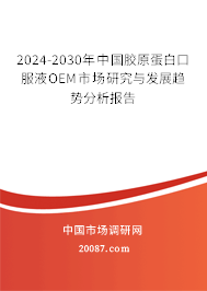 2024-2030年中国胶原蛋白口服液OEM市场研究与发展趋势分析报告