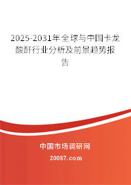 2025-2031年全球与中国卡龙酸酐行业分析及前景趋势报告 2025-2031年全球与中国卡龙酸酐行业分析及前景趋势报告