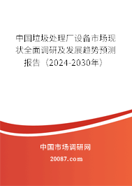 中国垃圾处理厂设备市场现状全面调研及发展趋势预测报告（2024-2030年）