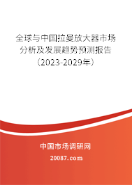 全球与中国拉曼放大器市场分析及发展趋势预测报告（2023-2029年）