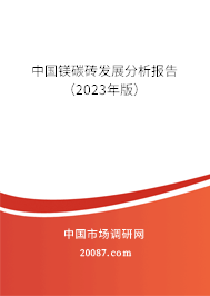 中国镁碳砖发展分析报告（2023年版）