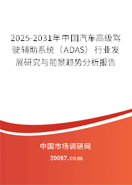 2025-2031年中国汽车高级驾驶辅助系统(ADAS)行业发展研究与前景趋势分析报告 2025-2031年中国汽车高级驾驶辅助系统(ADAS)行业发展研究与前景趋势分析报告