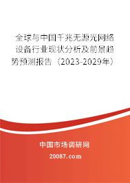 全球与中国千兆无源光网络设备行业现状分析及前景趋势预测报告（2023-2029年）