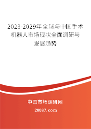 2023-2029年全球与中国手术机器人市场现状全面调研与发展趋势