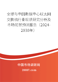 全球与中国数据中心以太网交换机行业现状研究分析及市场前景预测报告（2024-2030年）