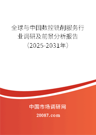 全球与中国数控铣削服务行业调研及前景分析报告(2025-2031年) 全球与中国数控铣削服务行业调研及前景分析报告(2025-2031年)