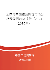 全球与中国甜菊糖苷市场分析及发展趋势报告（2024-2030年）