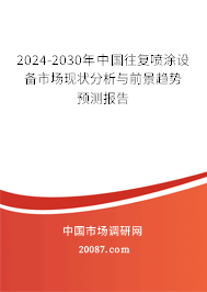 2024-2030年中国往复喷涂设备市场现状分析与前景趋势预测报告