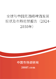 全球与中国无酒精啤酒发展现状及市场前景报告（2024-2030年）