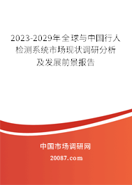 2023-2029年全球与中国行人检测系统市场现状调研分析及发展前景报告