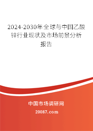 2024-2030年全球与中国乙酸锌行业现状及市场前景分析报告