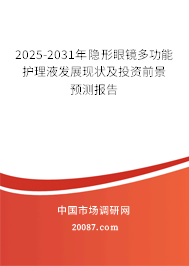 2025-2031年隐形眼镜多功能护理液发展现状及投资前景预测报告 2025-2031年隐形眼镜多功能护理液发展现状及投资前景预测报告