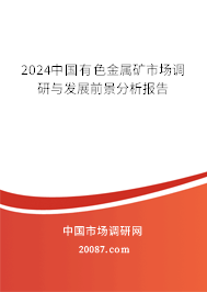 2024中国有色金属矿市场调研与发展前景分析报告