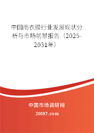 中国雨衣膜行业发展现状分析与市场前景报告(2025-2031年) 中国雨衣膜行业发展现状分析与市场前景报告(2025-2031年)