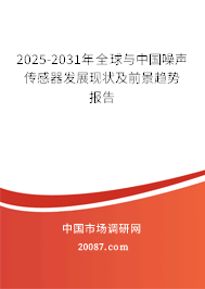 2025-2031年全球与中国噪声传感器发展现状及前景趋势报告 2025-2031年全球与中国噪声传感器发展现状及前景趋势报告