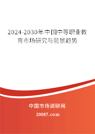 2024-2030年中国中等职业教育市场研究与前景趋势