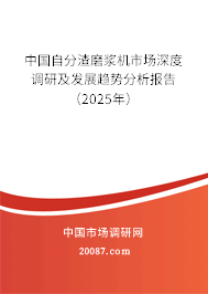 中国自分渣磨浆机市场深度调研及发展趋势分析报告(2025年) 中国自分渣磨浆机市场深度调研及发展趋势分析报告(2025年)