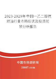 2023-2029年中国一乙二醇抗燃油行业市场现状及投资前景分析报告