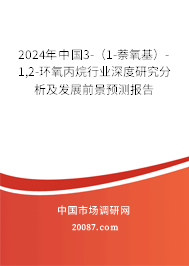 2024年中国3-（1-萘氧基）-1,2-环氧丙烷行业深度研究分析及发展前景预测报告