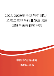 2023-2029年全球与中国3,4-乙烯二氧噻吩行业发展深度调研与未来趋势报告