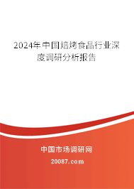 2024年中国焙烤食品行业深度调研分析报告