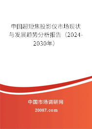 中国超短焦投影仪市场现状与发展趋势分析报告（2024-2030年）