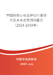 中国除颤心电监护仪行业研究及未来走势预测报告（2024-2030年）