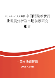 2024-2030年中国醋酸苯汞行业发展分析及市场前景研究报告