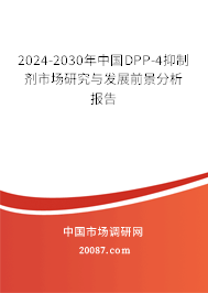 2024-2030年中国DPP-4抑制剂市场研究与发展前景分析报告