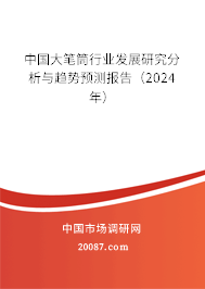 中国大笔筒行业发展研究分析与趋势预测报告（2024年）