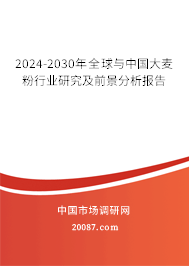 2024-2030年全球与中国大麦粉行业研究及前景分析报告