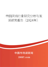 中国风机行业研究分析与发展趋势报告（2024年）