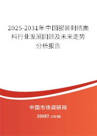 2025-2031年中国服装刺绣面料行业发展回顾及未来走势分析报告 2025-2031年中国服装刺绣面料行业发展回顾及未来走势分析报告