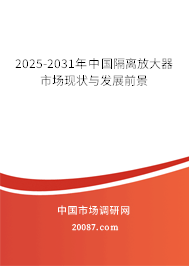 2025-2031年中国隔离放大器市场现状与发展前景 2025-2031年中国隔离放大器市场现状与发展前景