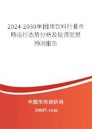 2024-2030年固体饮料行业市场运行态势分析及投资前景预测报告